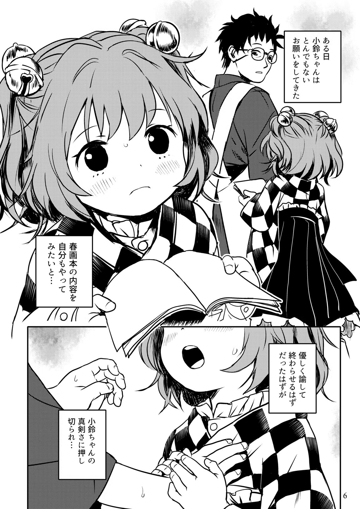 ナイショだよっ!小鈴ちゃん! 6ページ