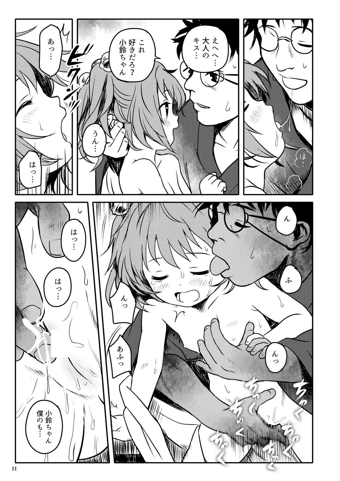 ナイショだよっ!小鈴ちゃん! 11ページ