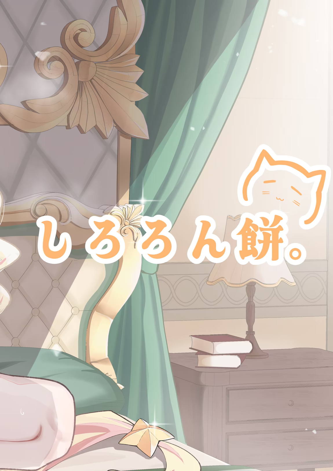 拗らせマゾセイアにしこたま搾られる話 30ページ