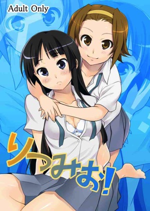 りつみお!