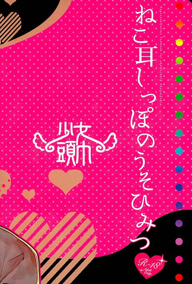 ねこ耳しっぽのうそひみつ 24ページ