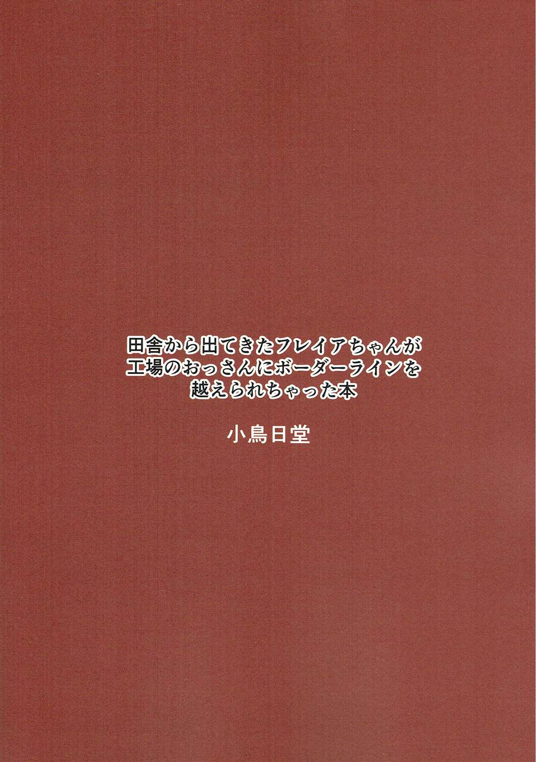 田舎から出てきたフレイアちゃんが工場のおっさんにボーダーラインを越えられちゃった本 18ページ