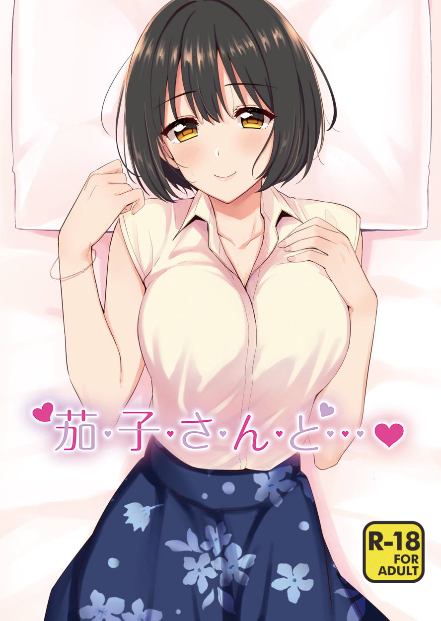 茄子さんと… 1ページ