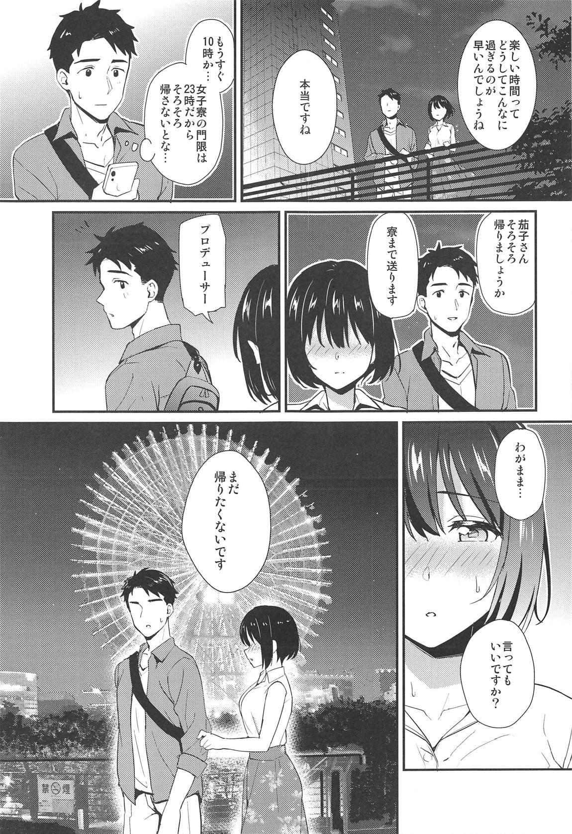 茄子さんと… 8ページ