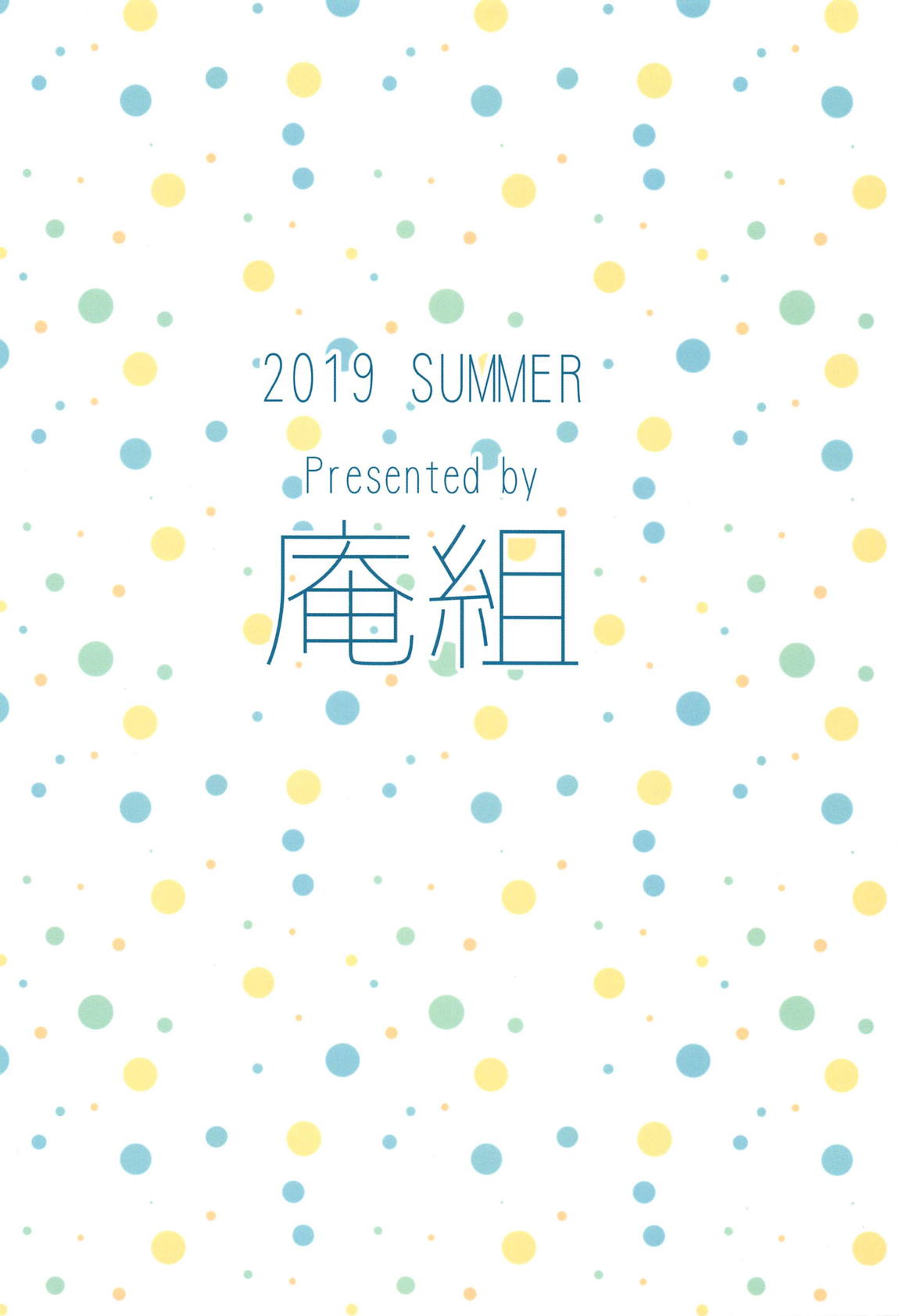 茄子さんと… 26ページ
