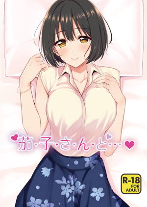 茄子さんと…