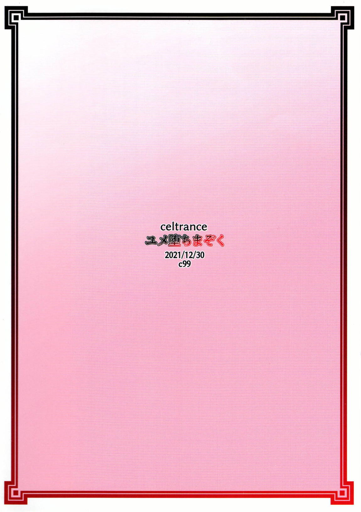 ユメ堕ちまぞく 25ページ