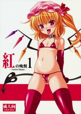 紅の晩餐1 -Scarlet Dinner-