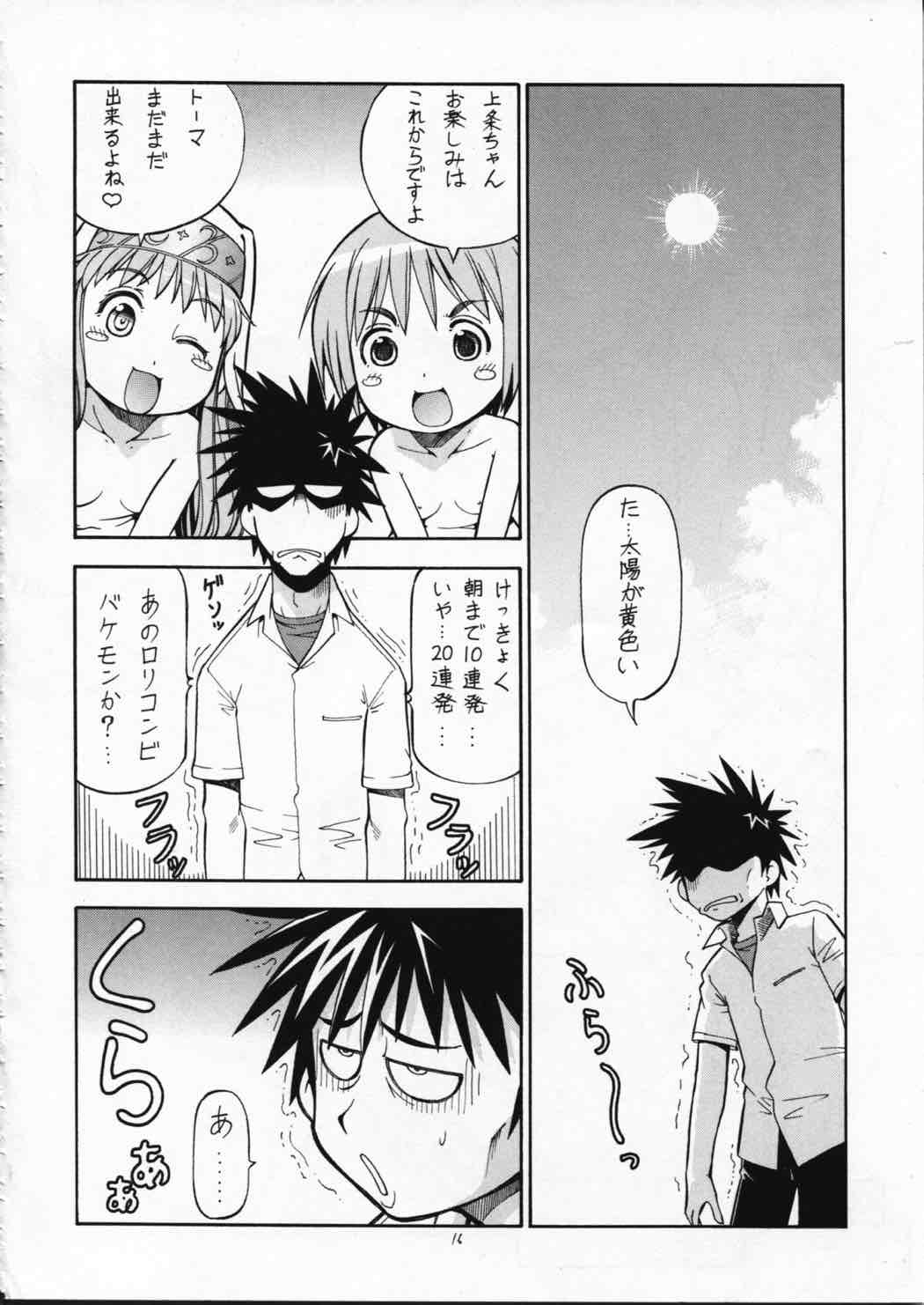 とあるオメコに超電磁砲２ 17ページ