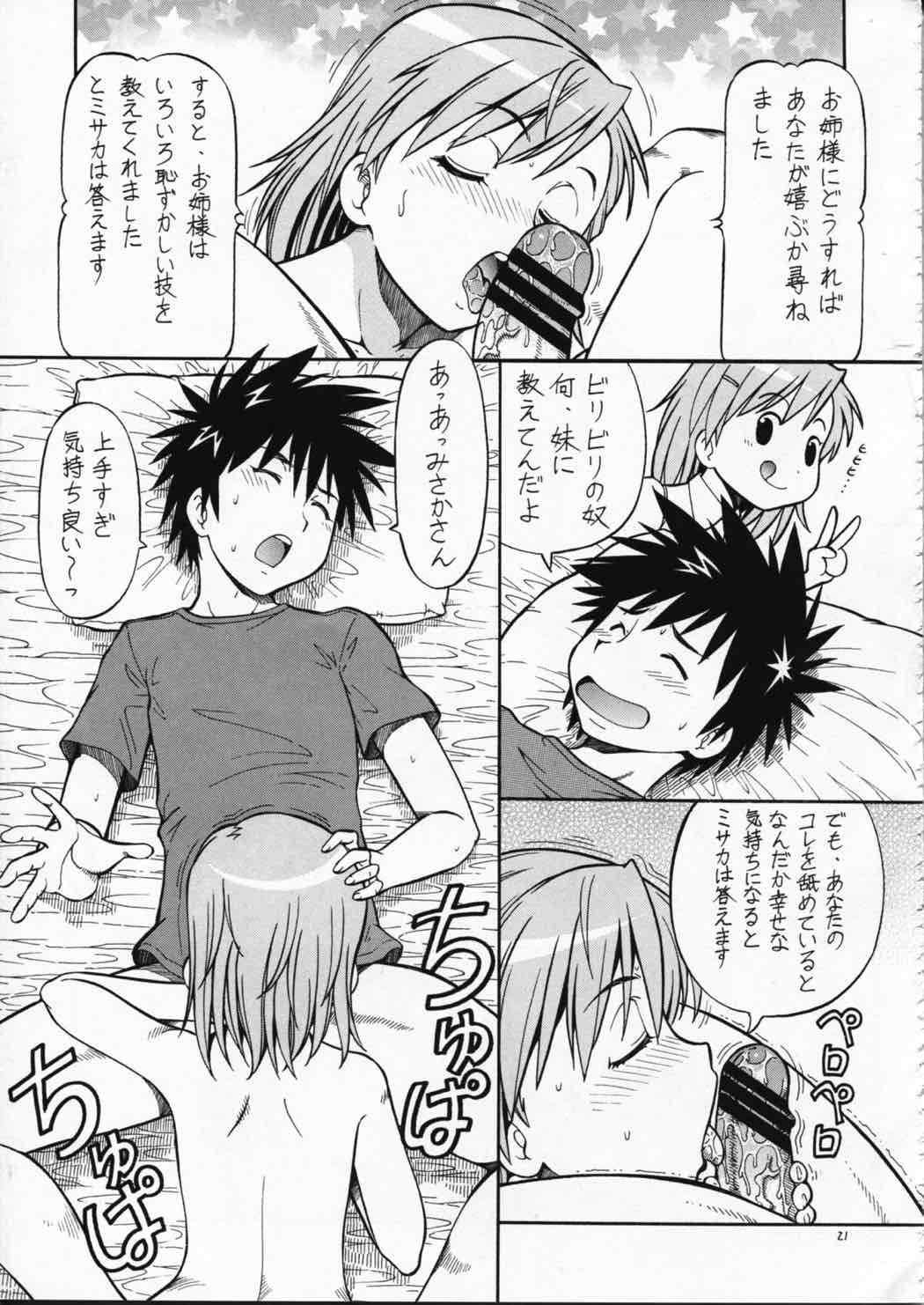 とあるオメコに超電磁砲２ 22ページ