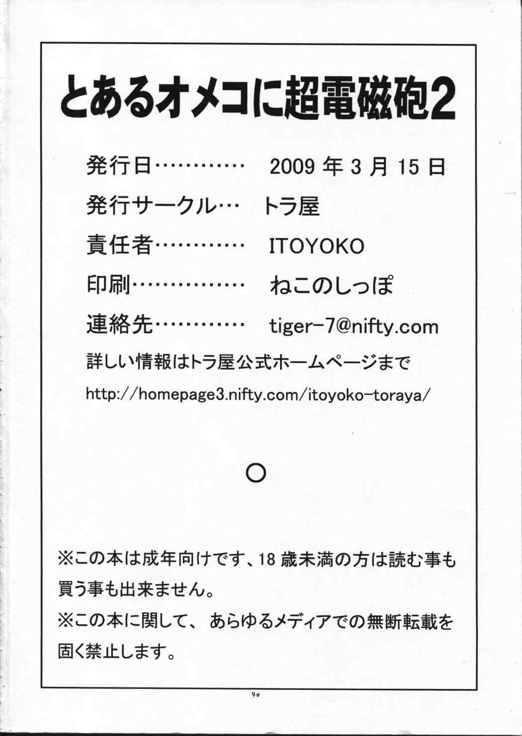とあるオメコに超電磁砲２ 41ページ