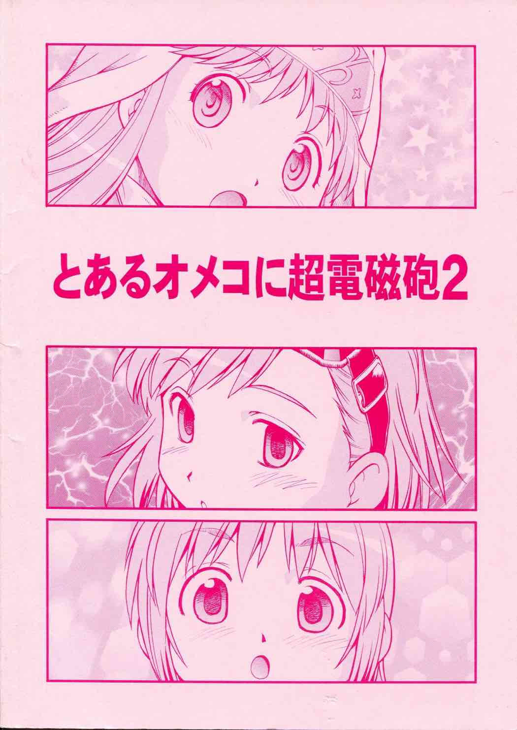 とあるオメコに超電磁砲２ 42ページ