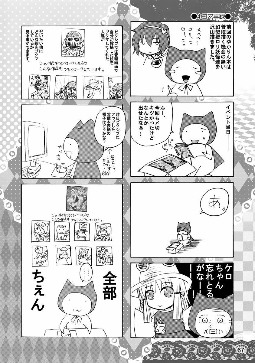 紫奥義・淫乳結界-ハニーバンプ・東方総集編- 66ページ