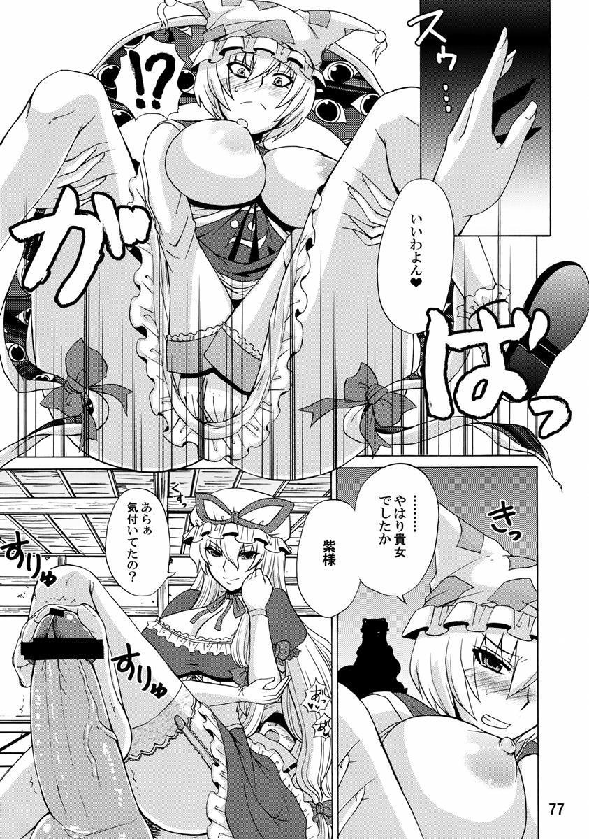 紫奥義・淫乳結界-ハニーバンプ・東方総集編- 76ページ