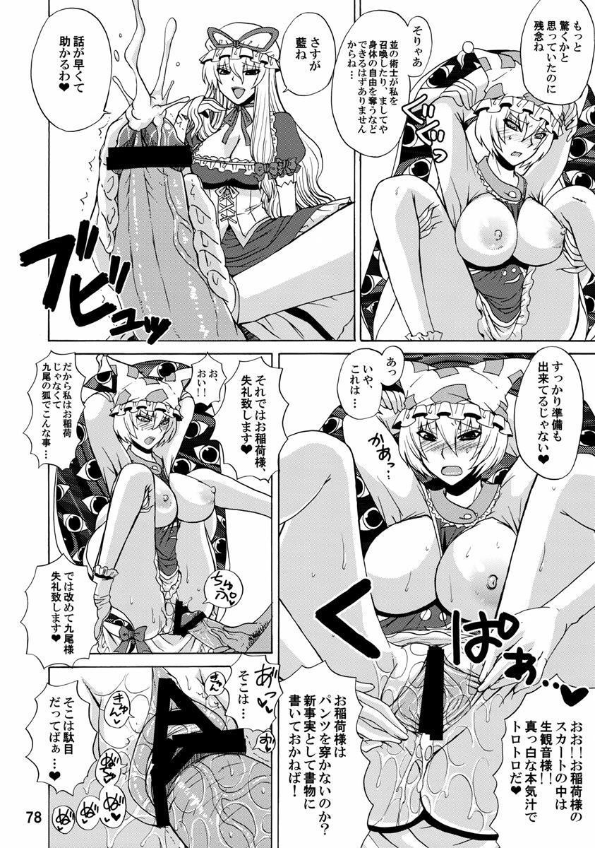 紫奥義・淫乳結界-ハニーバンプ・東方総集編- 77ページ