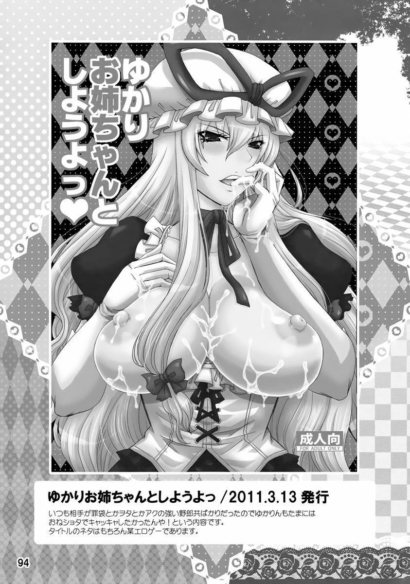 紫奥義・淫乳結界-ハニーバンプ・東方総集編- 93ページ
