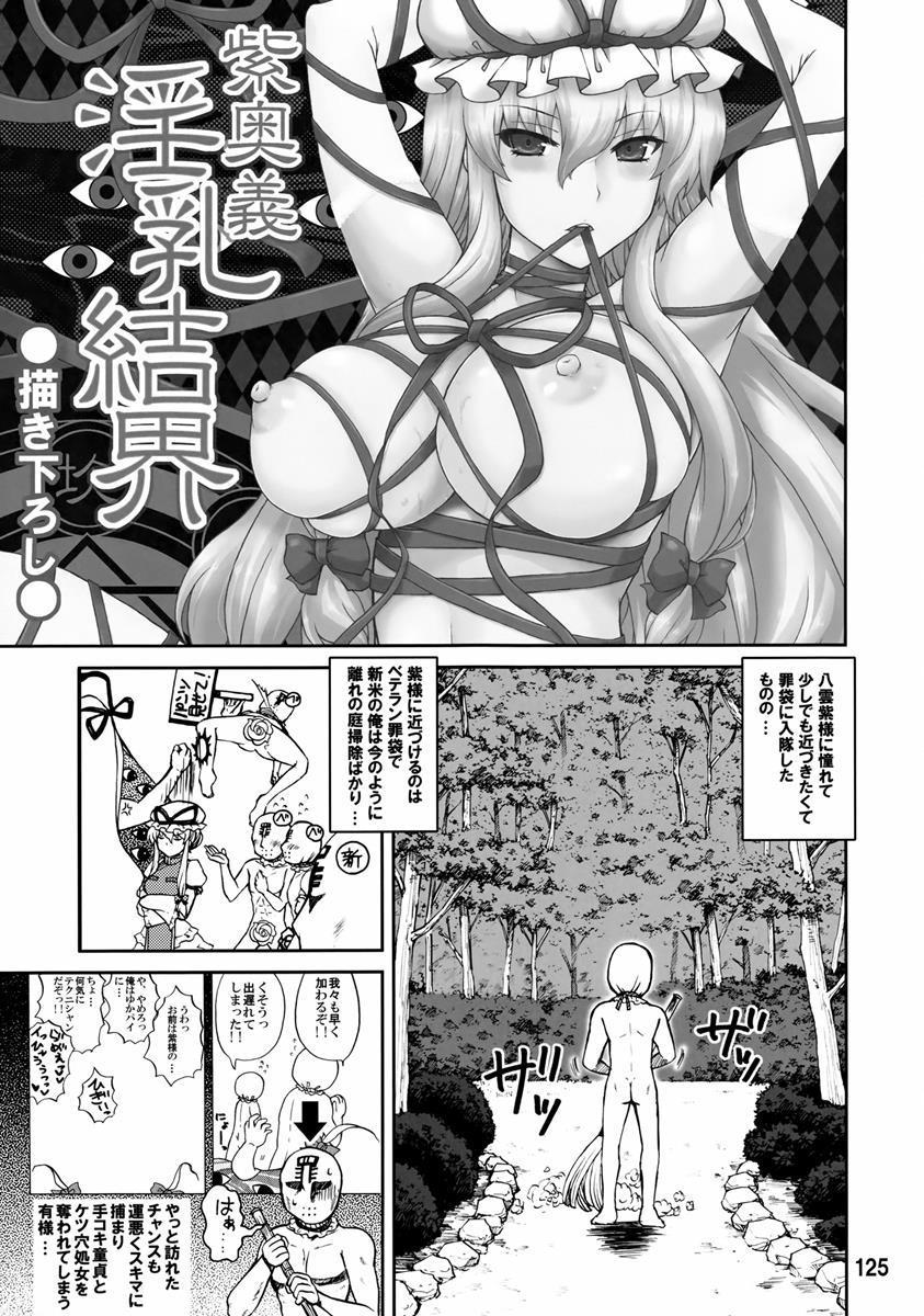 紫奥義・淫乳結界-ハニーバンプ・東方総集編- 123ページ