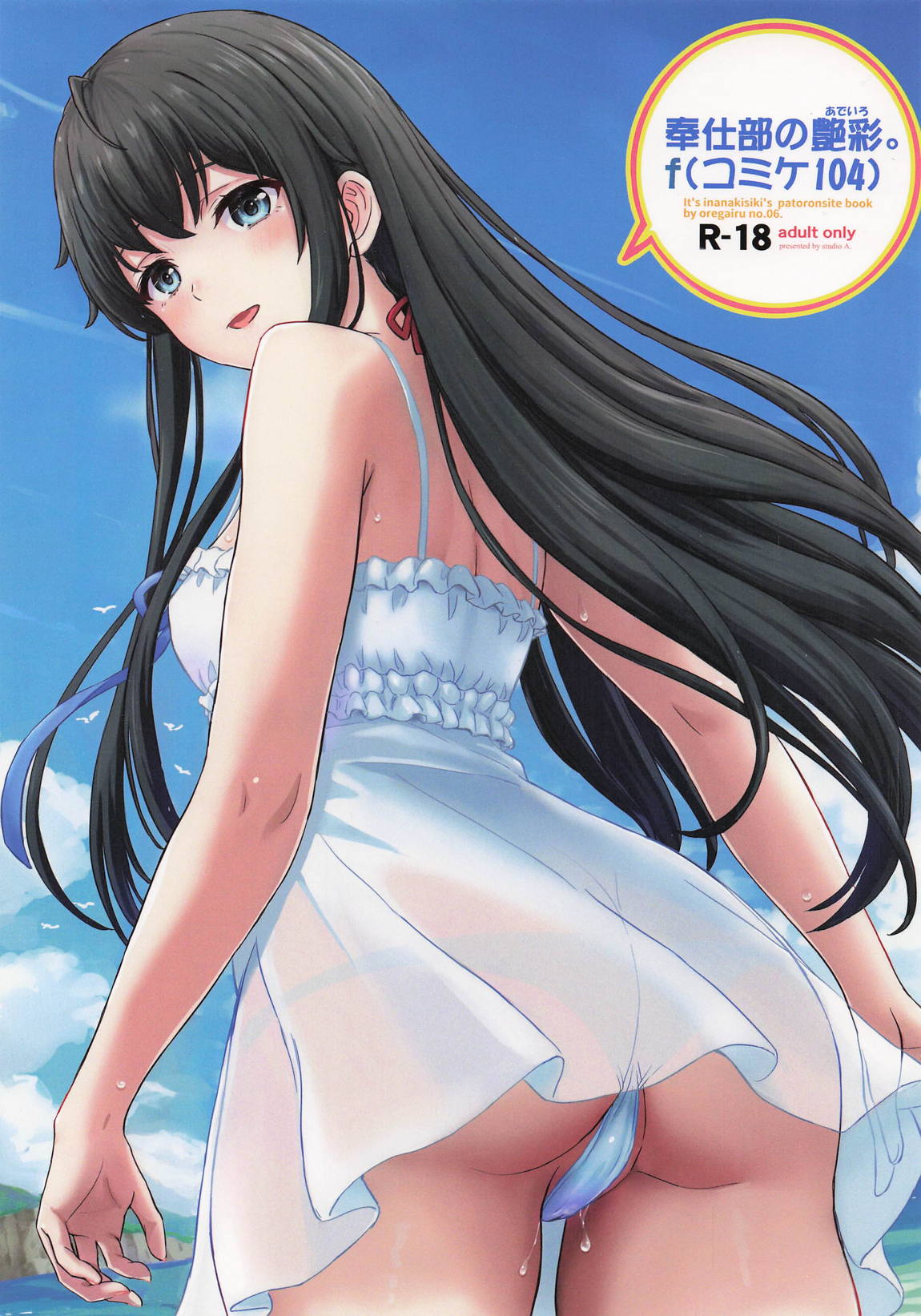 奉仕部の艶彩。f 1ページ