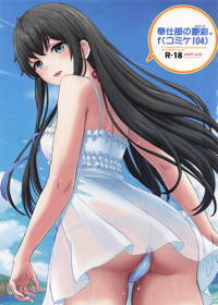 奉仕部の艶彩。f