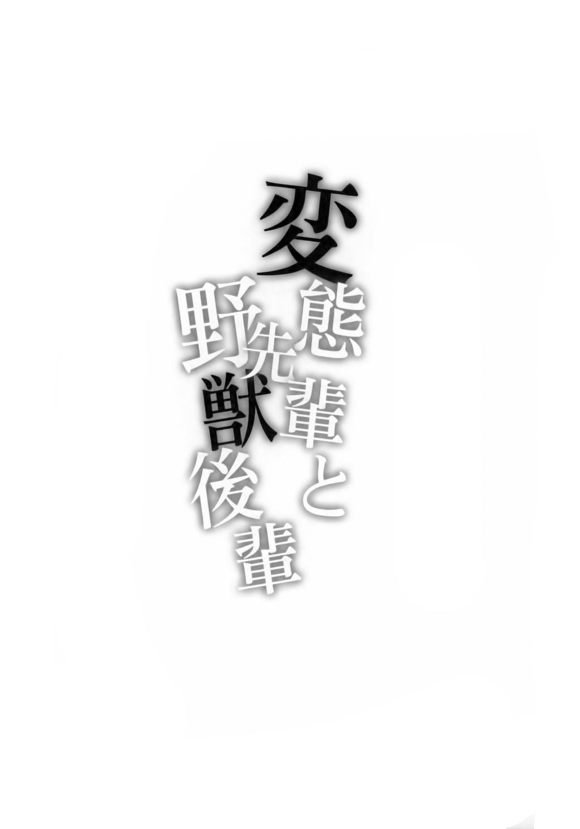 変態先輩と野獣後輩 3ページ