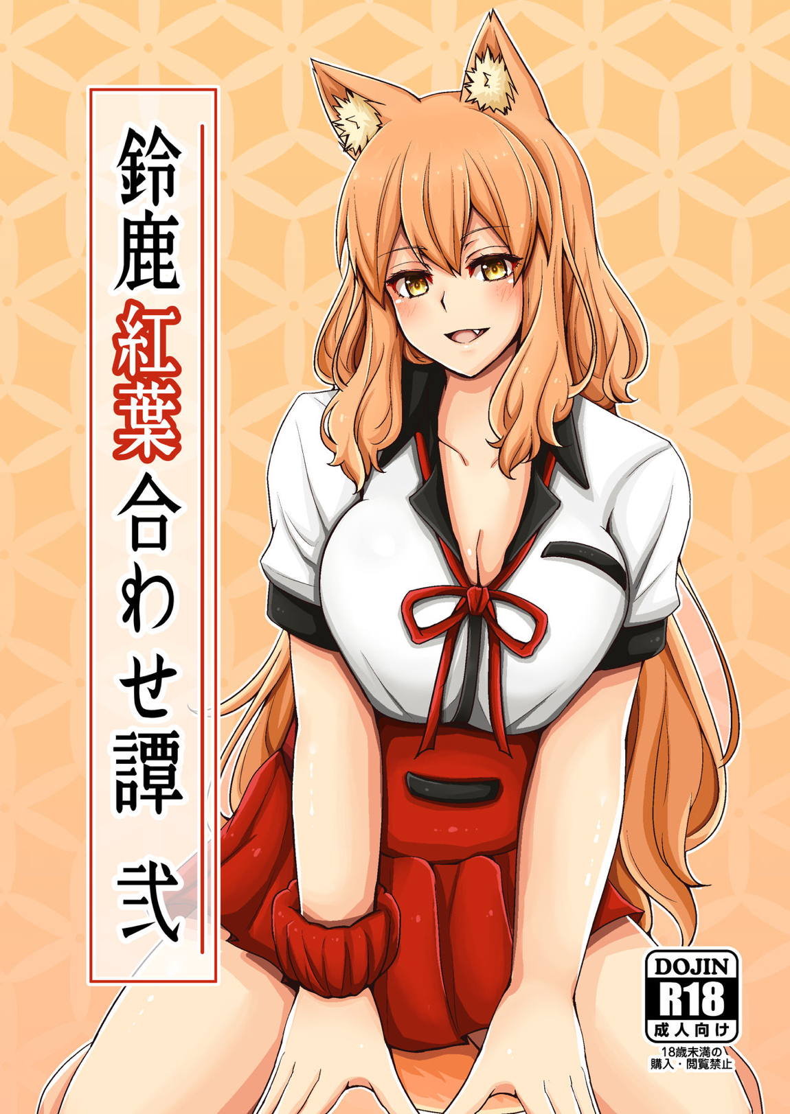 鈴鹿紅葉合わせ譚 弐 1ページ