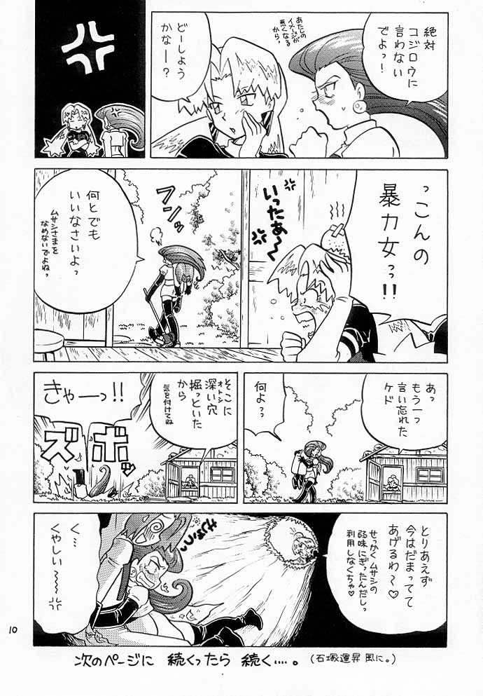ムサコジ！？でもニャー。 9ページ