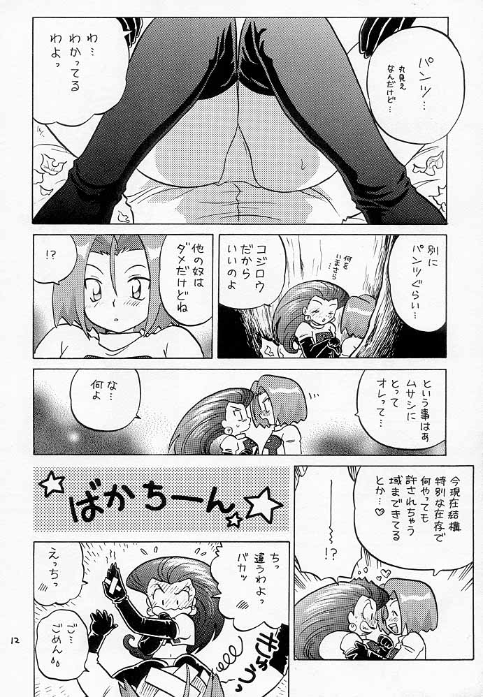 ムサコジ！？でもニャー。 11ページ