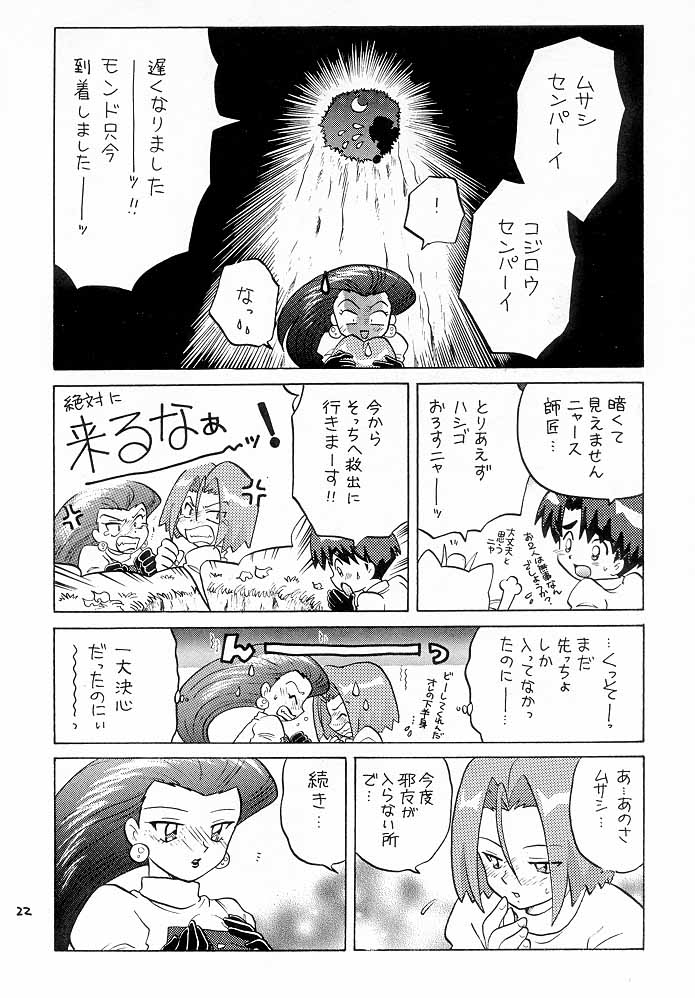 ムサコジ！？でもニャー。 21ページ