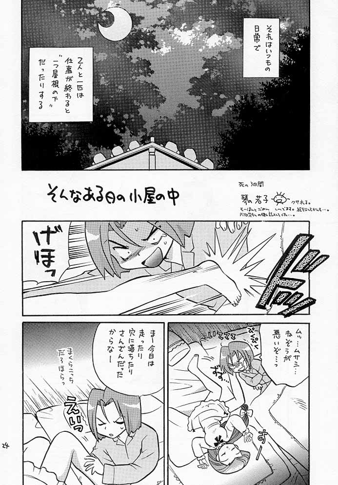 ムサコジ！？でもニャー。 23ページ