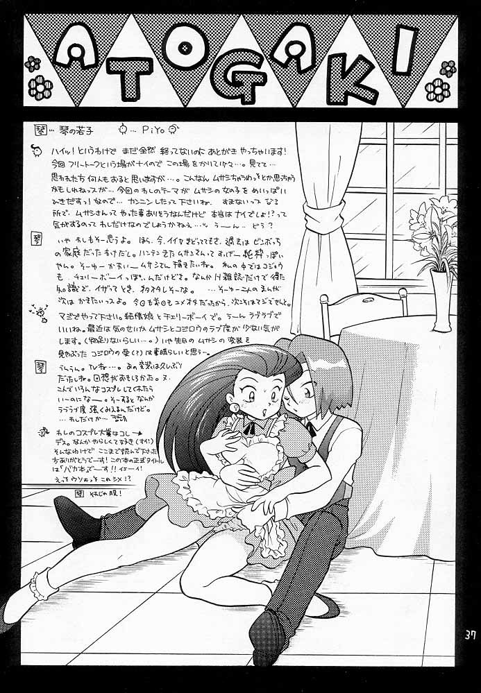 ムサコジ！？でもニャー。 36ページ