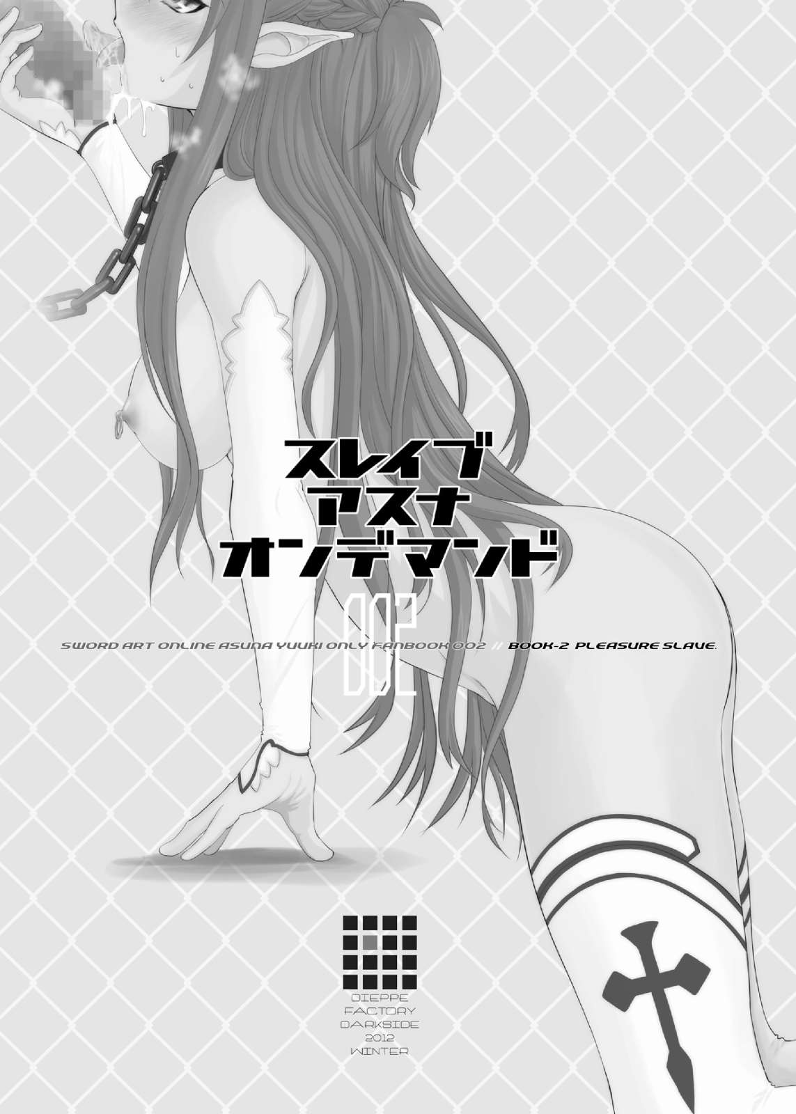 スレイブアスナオンデマンド Book2 2ページ