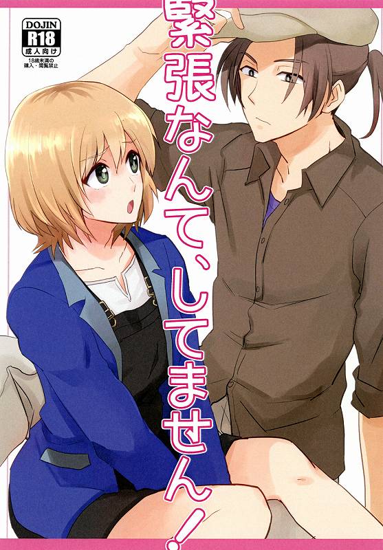緊張なんて、してません！ 1ページ