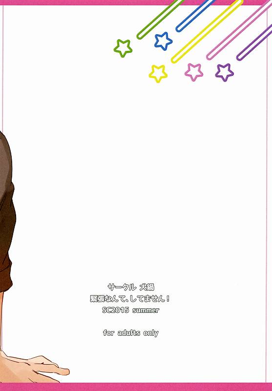 緊張なんて、してません！ 22ページ