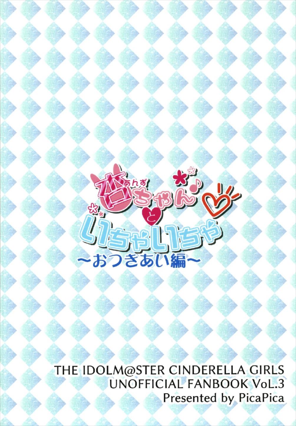 杏ちゃんといちゃいちゃ〜おつきあい編〜 38ページ