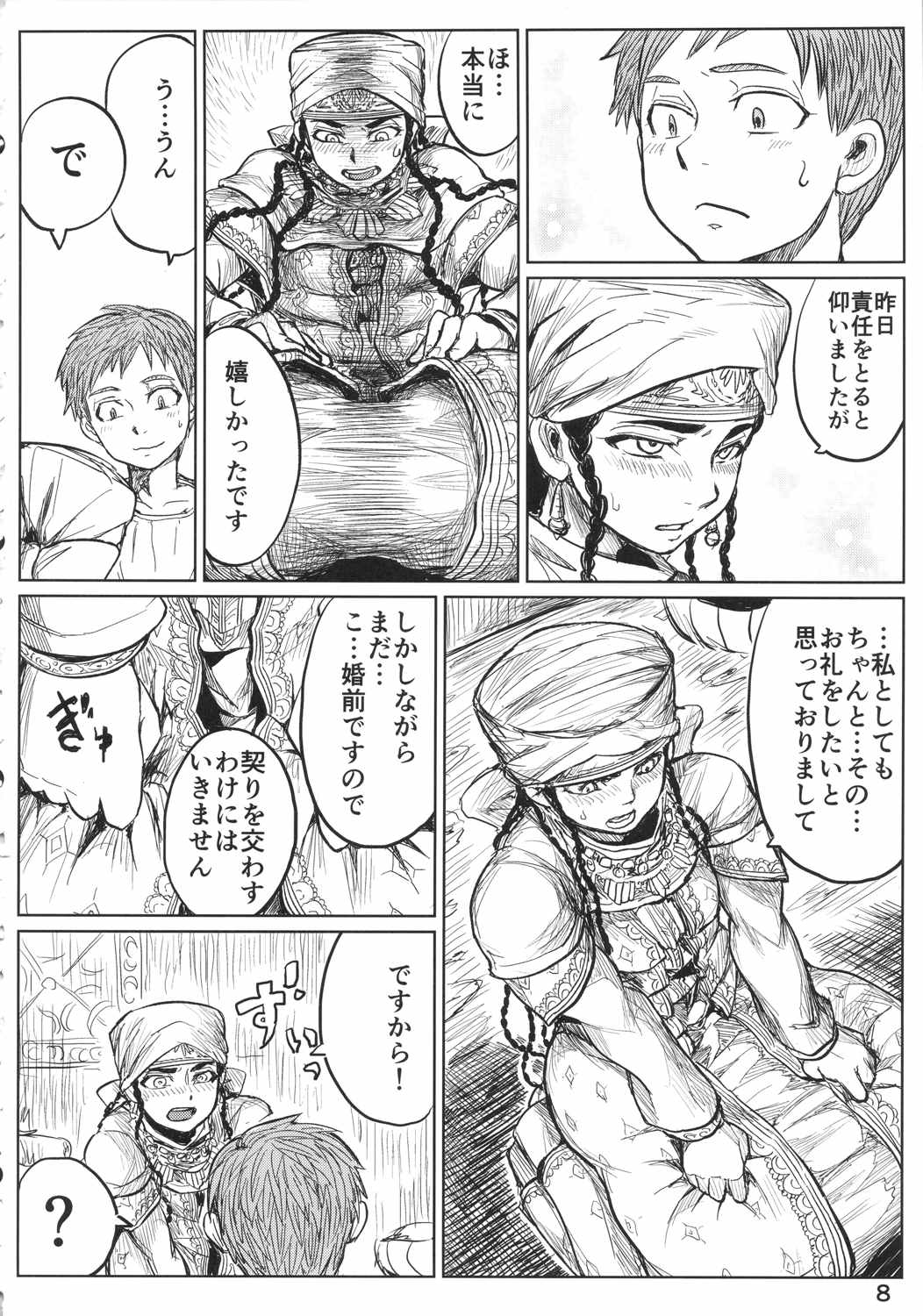 嫁試し 7ページ
