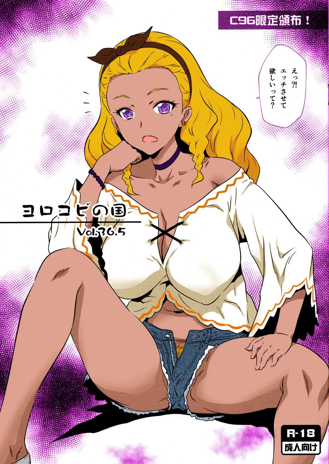 ヨロコビの国 Vol.36.5【カラー版】 1ページ