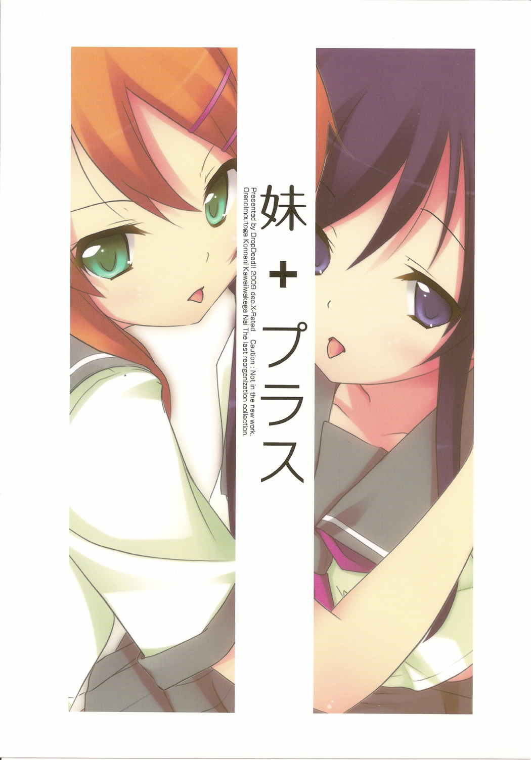 妹+プラス 1ページ