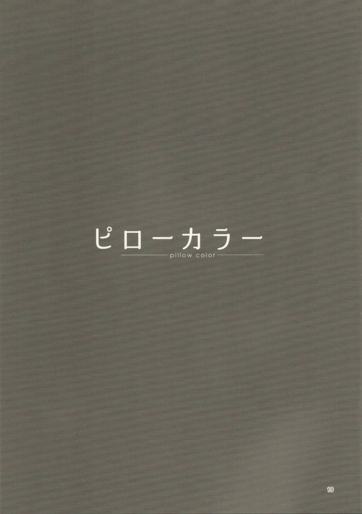 ピローカラー 18ページ