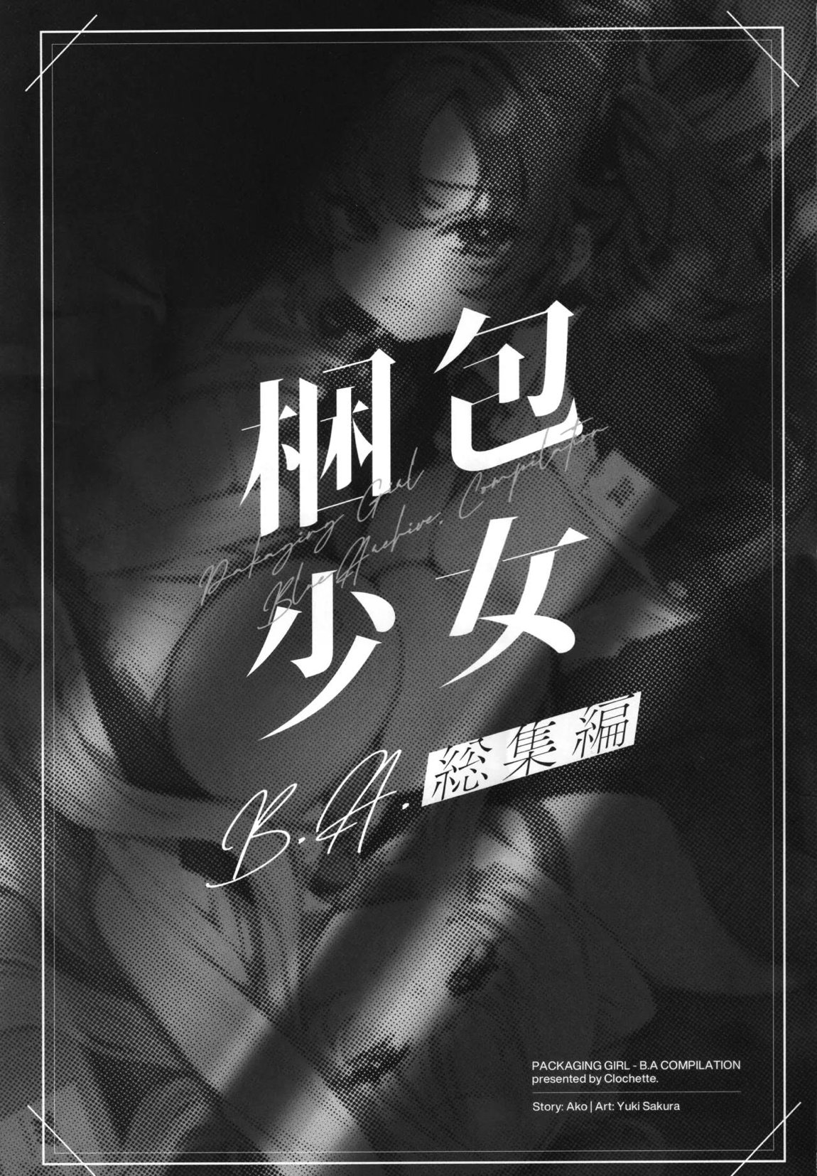 梱包少女 B.A. 総集編 2ページ