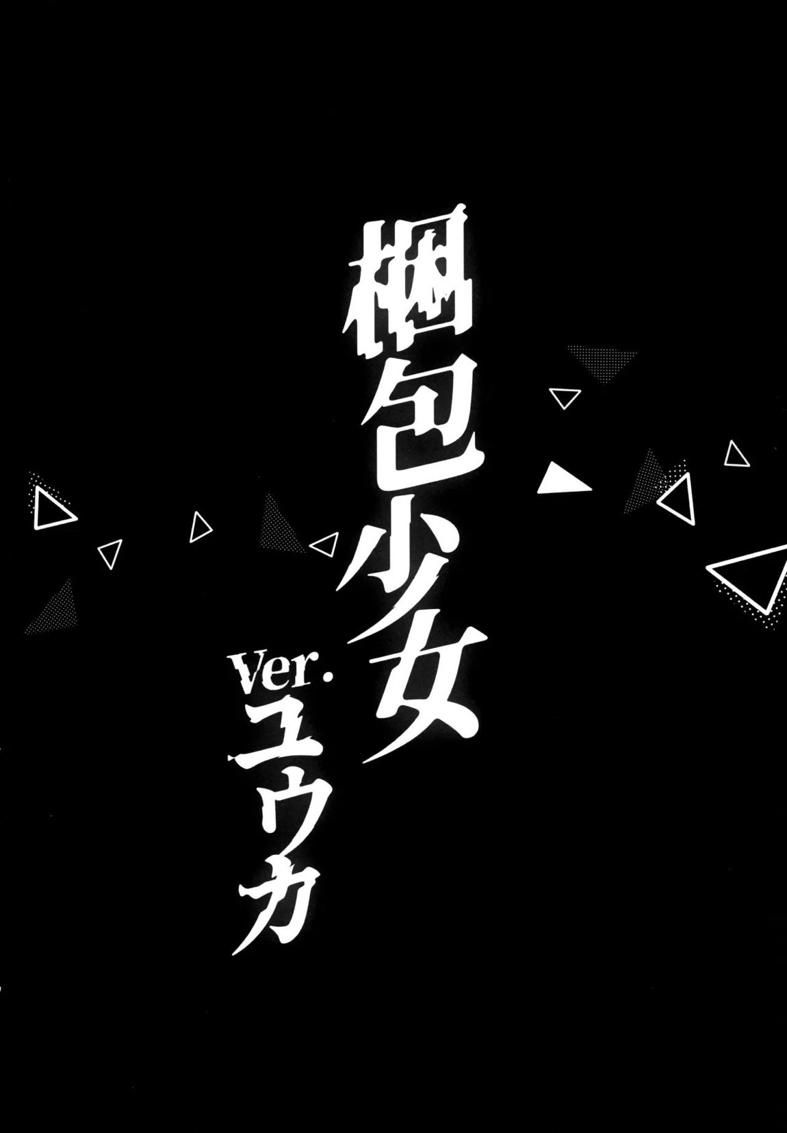 梱包少女 B.A. 総集編 23ページ