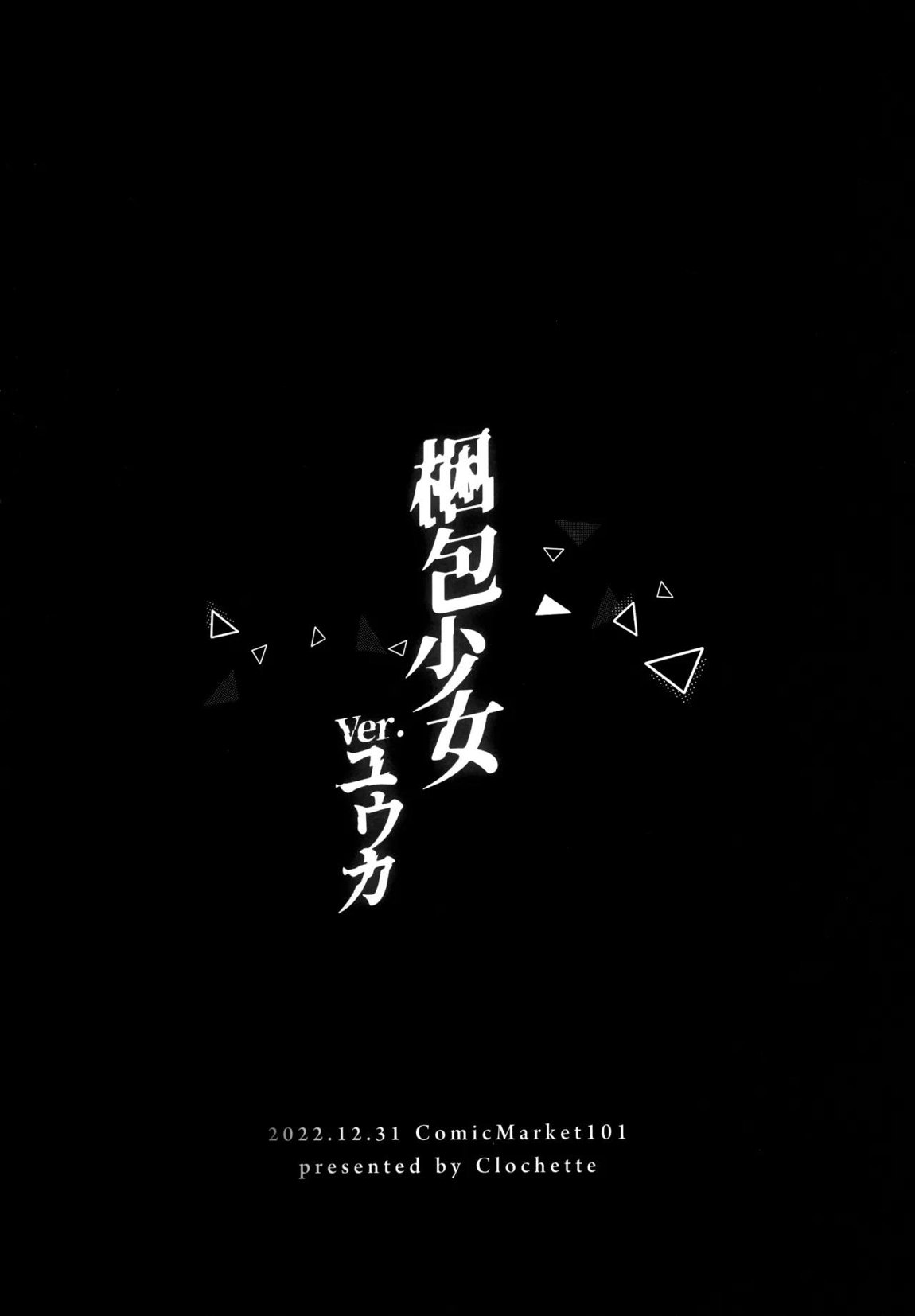 梱包少女 B.A. 総集編 29ページ