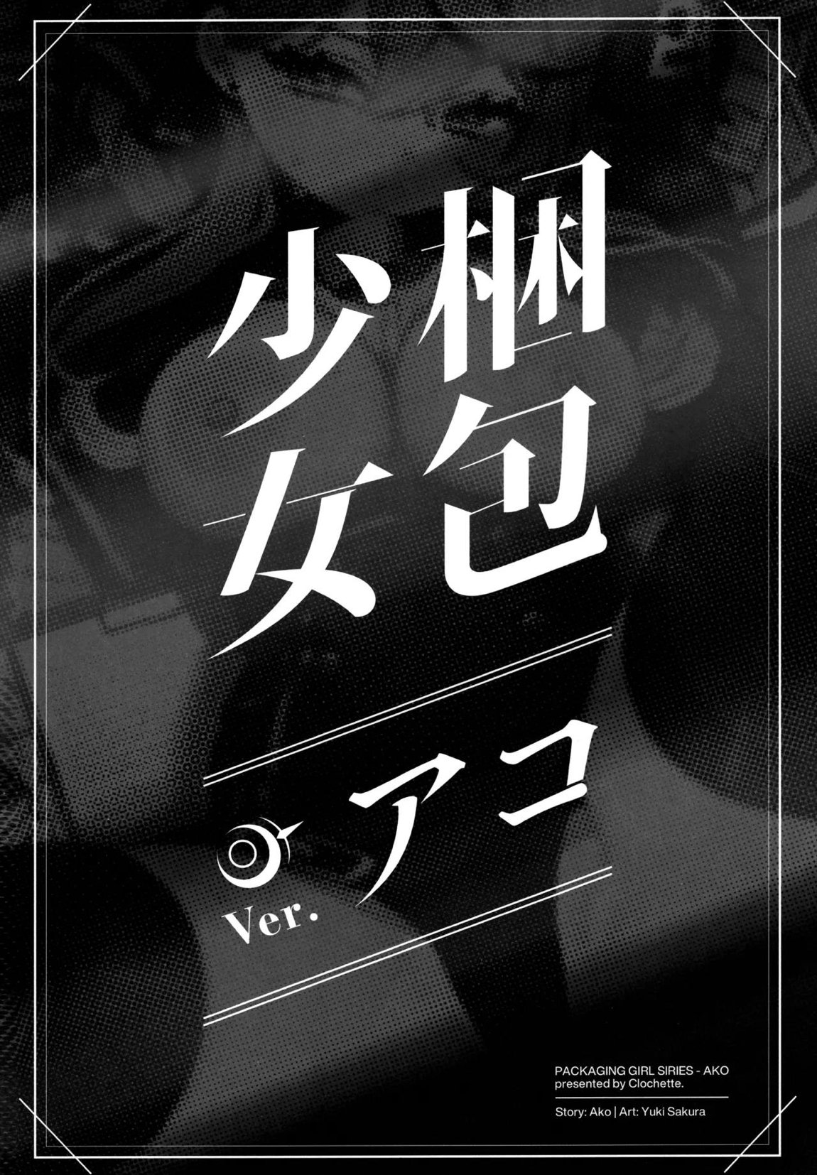 梱包少女 B.A. 総集編 31ページ