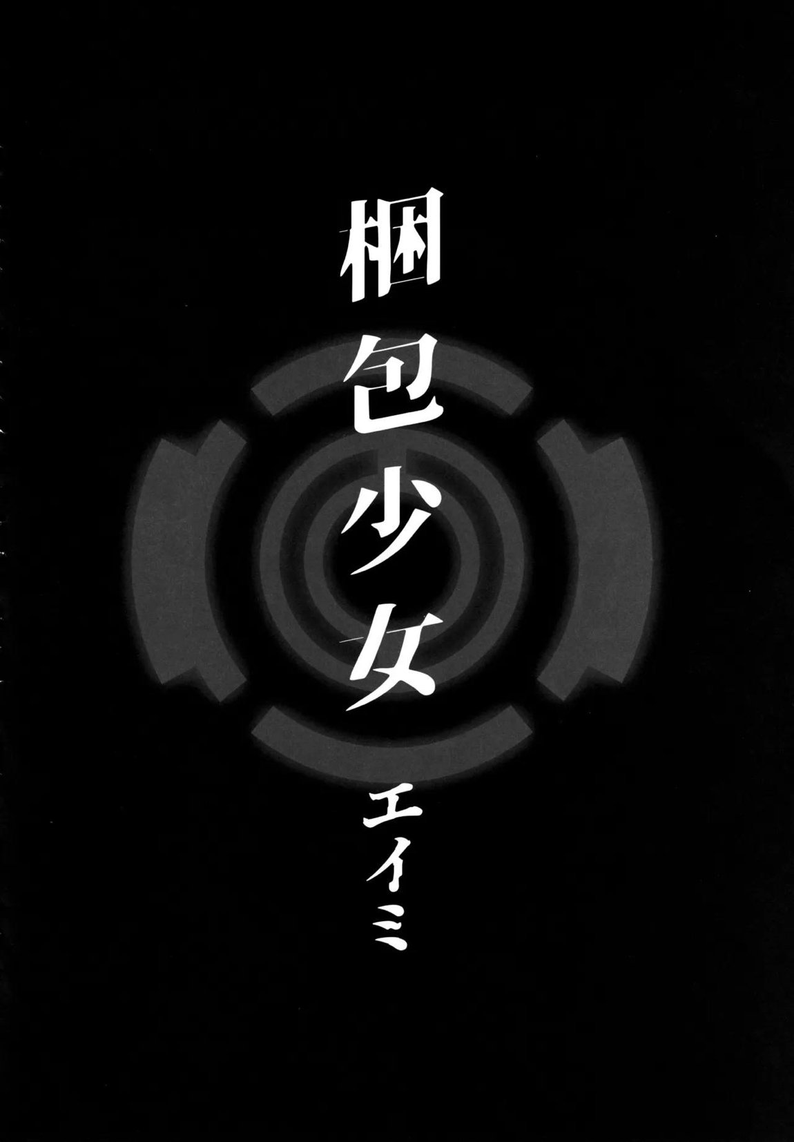 梱包少女 B.A. 総集編 57ページ