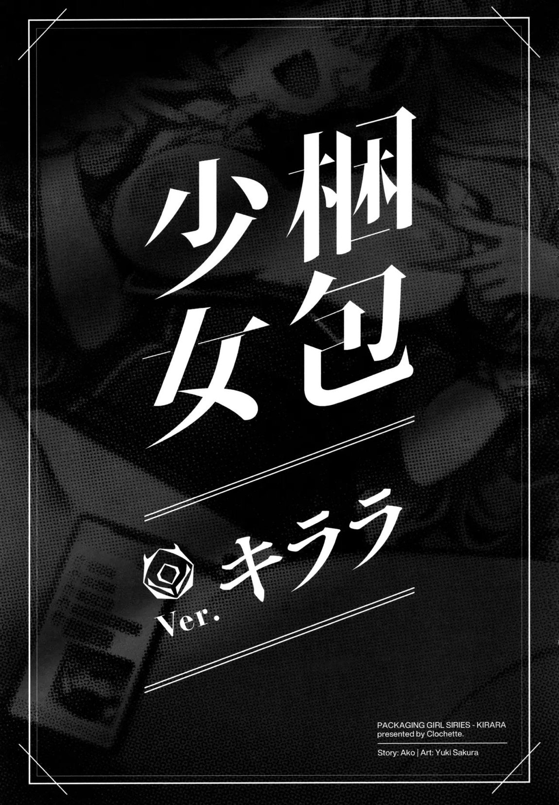 梱包少女 B.A. 総集編 58ページ