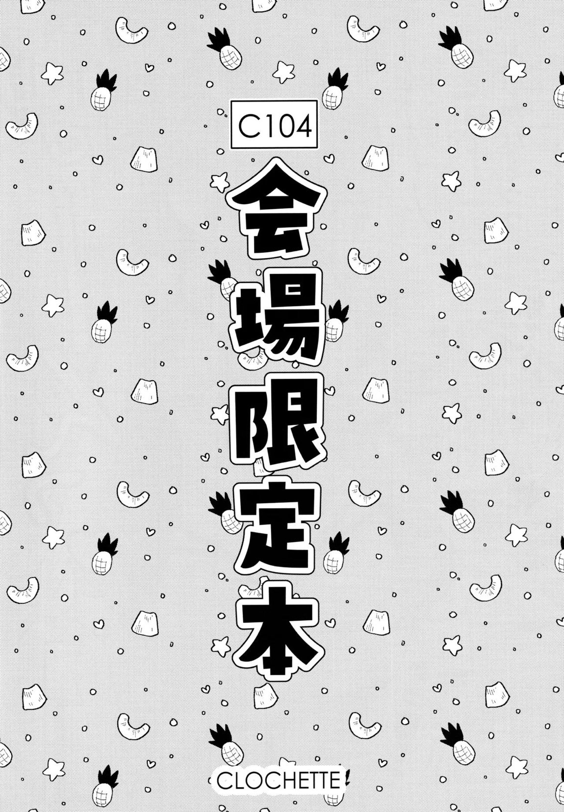 梱包少女 B.A. 総集編 85ページ