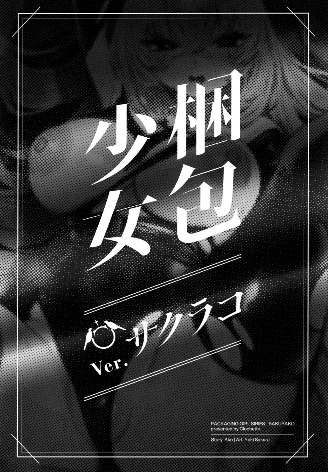 梱包少女 B.A. 総集編 86ページ