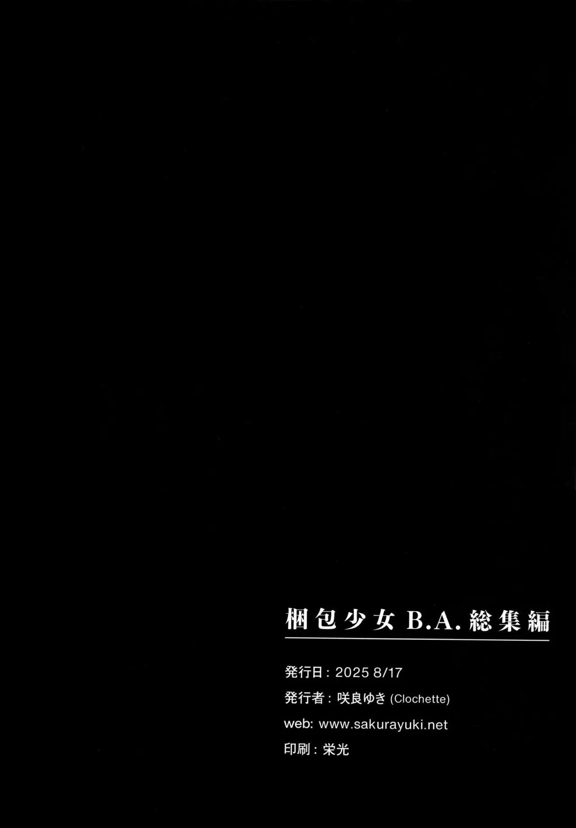 梱包少女 B.A. 総集編 124ページ