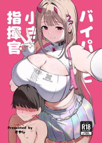 バイパーと小さくなった指揮官