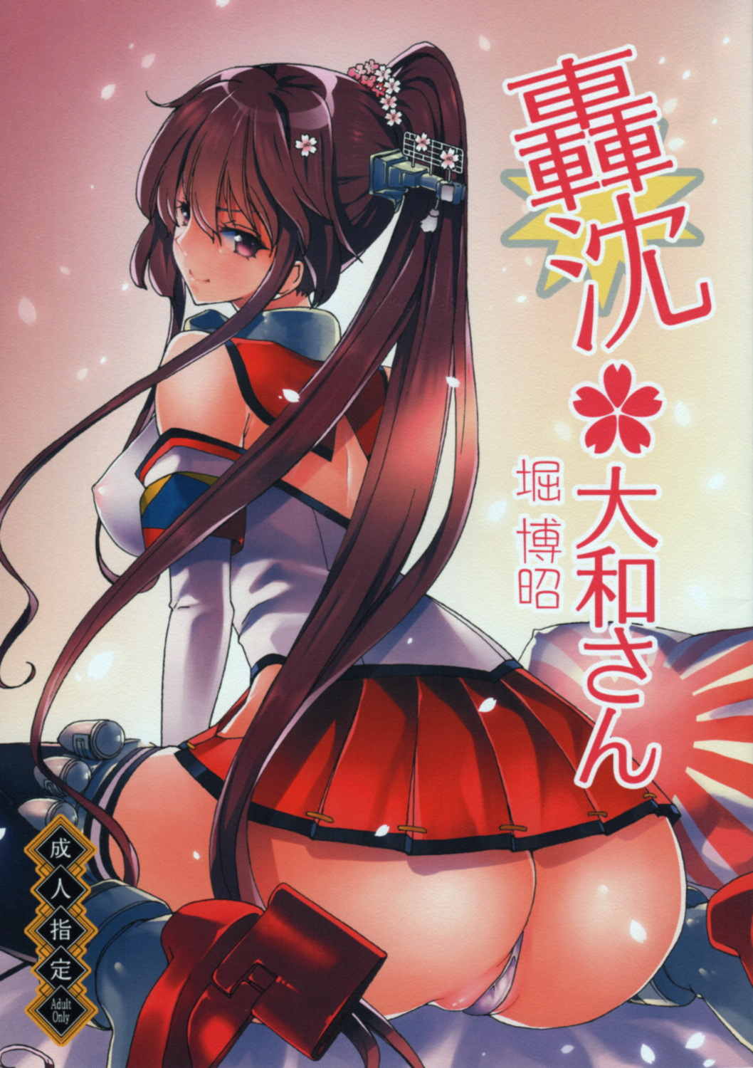 轟沈大和さん 1ページ