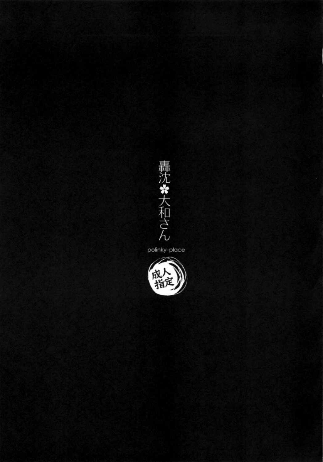 轟沈大和さん 30ページ